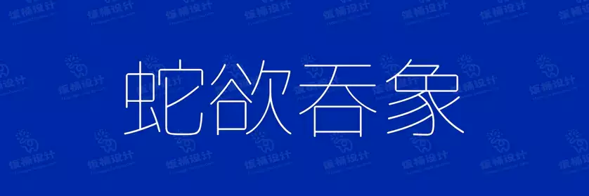 2774套 设计师WIN/MAC可用中文字体安装包TTF/OTF设计师素材【1547】